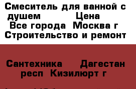 Смеситель для ванной с душем Potato › Цена ­ 50 - Все города, Москва г. Строительство и ремонт » Сантехника   . Дагестан респ.,Кизилюрт г.